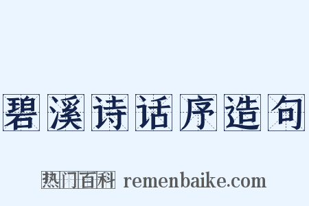 碧溪诗话序造句是什么意思的图片